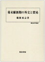 【中古】(新古品・未使用品) 幕末維新期の外交と貿易 (歴史科学叢書)
