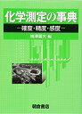 【中古】(新古品・未使用品) 化学測定の事典: 確度・精度・感度