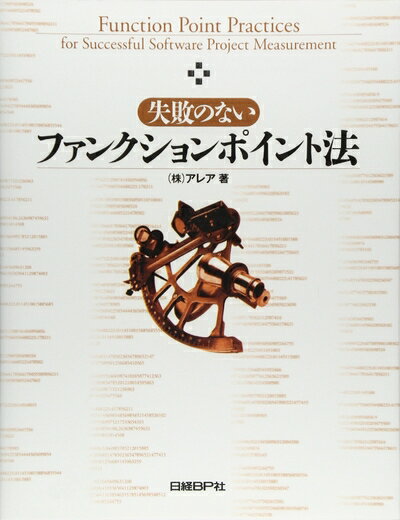 【中古】(新古品・未使用品) 失敗のないファンクションポイント法