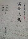 【中古】(新古品・未使用品) 漢詩文集 (新日本古典文学大系 明治編 2)