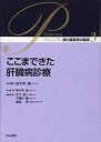 【中古】(新古品・未使用品) ここまできた肝臓病診療 (プリンシプル消化器疾患の臨床)