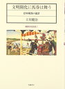 【中古】(新古品・未使用品) 文明開化に馬券は舞う: 日本競馬の誕生 (競馬の社会史 1)