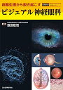 【中古】(新古品・未使用品) 病態生理から説き起こす ビジュアル神経眼科 -電子版付-