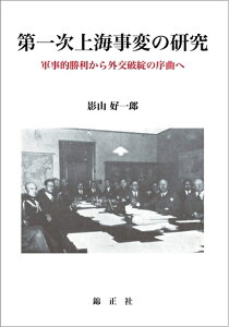【中古】(新古品・未使用品) 第一次上海事変の研究: 軍事的勝利から外交破綻の序曲へ