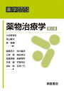 【中古】(新古品・未使用品) 薬物治療学 (薬学テキストシリーズ)
