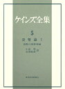 【中古】(新古品・未使用品) ケインズ全集〈第5巻〉貨幣論 1 貨幣の純粋理論