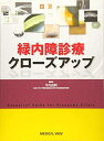 【中古】(新古品・未使用品) 緑内障診療クローズアップ
