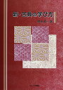 【中古】(新古品・未使用品) 新・古典の学び方