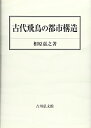 【中古】(新古品・未使用品) 古代飛鳥の都市構造