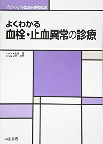 【中古】（新古品・未使用品） よくわかる 血栓・止血異常の診療 (プリンシプル血液疾患の臨床)
