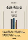 【中古】(新古品・未使用品) 商事法論集II 金融法論集(上)――金融・銀行