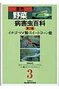 【中古】(新古品・未使用品) 原色野菜病害虫百科 3 第2版