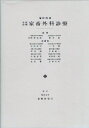 【中古】(新古品・未使用品) 増訂改版・手技図解 家畜外科診療