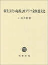 【中古】(新古品・未使用品) 弥生文化の起源と東アジア金属器文化