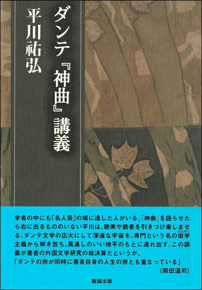 【中古】（新古品・未使用品） ダンテ『神曲』講義 (平川?弘決定版著作集)