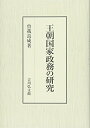 【中古】(新古品・未使用品) 王朝国家政務の研究
