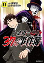 【中古】(新古品・未使用品) 金田一37歳の事件簿 コミック 1-11巻セット