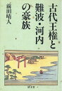 【中古】(新古品・未使用品) 古代王権と難波・河内の豪族
