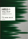 【中古】(新古品・未使用品) 国際法のフロンティア 宮崎繁樹先生追悼論文集