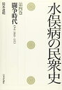 【中古】(新古品・未使用品) 水俣病の民衆史 第四巻