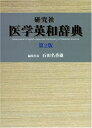 【中古】(新古品・未使用品) 研究社 医学英和辞典