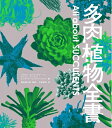 【中古】(新古品・未使用品) 多肉植物全書 All about SUCCULENTS