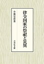 【中古】(新古品・未使用品) 律令国家の祭祀と災異
