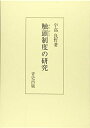 【中古】(新古品・未使用品) 触頭制度の研究