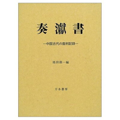 【お届け日について】お届け日の"指定なし"で、記載の最短日より早くお届けできる場合が多いです。お品物をなるべく早くお受け取りしたい場合は、お届け日を"指定なし"にてご注文ください。お届け日をご指定頂いた場合、ご注文後の変更はできかねます。【未開封・新古品について】こちらのお品物は、買取時に「未開封・未使用」と判断させていただいたお品物です。新品購入時と遜色ないお品物ではございますが、一度人の手に渡ったお品物として、「中古-新古品・未使用品」とさせていただいております。【要注意事項】掲載されておりますお写真画像は全てイメージとなります。こちらのお品物は、未開封のお品物を買い取りしたものですので、パッケージに同封されている特典類は基本付属致します。※各店舗限定の別梱包初回購入特典や早期予約特典は付属せず、期限付きシリアル等は期限の保証はできかねます。【お品物お届けまでの流れについて】・ご注文：24時間365日受け付けております。・ご注文の確認と入金：入金*が完了いたしましたらお品物の手配をさせていただきます・お届け：商品ページにございます最短お届け日数±3日前後でのお届けとなります。*前払いやお支払いが遅れた場合は入金確認後配送手配となります、ご理解くださいますようお願いいたします。【新古品の不良対応について】・お品物に不具合がある場合、到着より7日間は返品交換対応*を承ります。初期不良がございましたら、購入履歴の「ショップへお問い合わせ」より不具合内容を添えてご連絡ください。*代替え品のご提案ができない場合ご返金となりますので、ご了承ください。・未開封の新古品という特性上、動作確認ができておりません。お手数おかけいたしますが、お品物ご到着後お早めにご確認をお願い申し上げます。【在庫切れ等について】弊社は他モールと併売を行っている兼ね合いで、在庫反映システムの処理が遅れてしまい在庫のない商品が販売中となっている場合がございます。完売していた場合はメールにてご連絡いただきますので、ご了承ください。【重要】・商品の画像及びシリアルナンバーを弊社の方で控えておりますので、すり替え・模造品対策店舗として安心してお買い求めください。・未読、未使用品となります。・帯、シュリンクの有無に関しましては、始めから無いものもございますためご了承ください。・限定版特典や、通常付属する同封物特典はございますが、各店舗毎の初回購入特典,予約特典などの「別梱包特典類」や、期限付きシリアルコードなどにつきましては、買取品の為、商品名にそれらの記載があっても基本的に付属いたしません。下記はメーカーインフォになりますため、保証等の記載がある場合や、付属品詳細の記載がある場合がございますが、こちらの製品は中古品ですのでメーカー保証の対象外となります。かならずご理解いただいた上で、ご購入ください。奏げん書: 中国古代の裁判記録