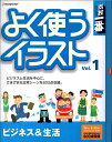 【中古】(新古品・未使用品) 素材一番 よく使うイラスト Vol.1 ビジネス&生活