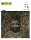 【中古】(新古品・未使用品) 室生寺