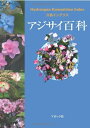 【中古】(新古品・未使用品) アジサイ百科―川島インデクス Hydrangea Kawashima Index