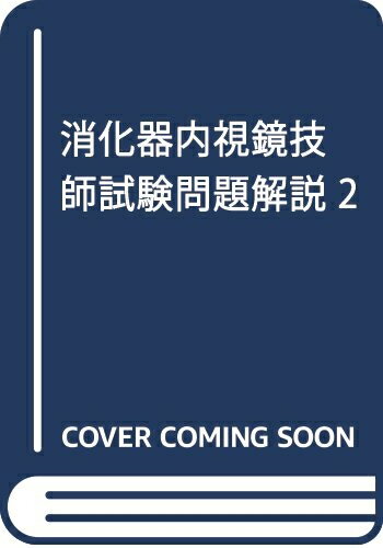 【中古】（新古品・未使用品） 消化器内視鏡技師試験問題解説 2