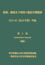 【中古】(新古品・未使用品) 疾病、傷害及び死因の統計分類提要 ICD-10(2013年版)準拠 第二巻 総論