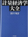 【中古】(新古品・未使用品) 計量経済学大全