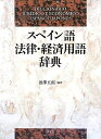 【中古】(新古品・未使用品) スペイン語法律経済用語辞典