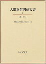 【中古】(新古品・未使用品) 大隈重信関係文書1 あ―いの