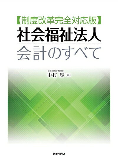 【中古】(新古品・未使用品) 制度改革完全対応版 社会福祉法人会計のすべて