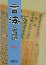 【中古】(新古品・未使用品) 言海の研究