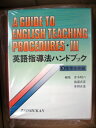 【中古】(新古品・未使用品) 英語指導法ハンドブック 3 指導技術編