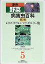 【中古】(新古品・未使用品) 原色野菜病害虫百科 (5)
