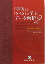 【中古】(新古品・未使用品) 「事例」と「SAS」で学ぶデータ解析2