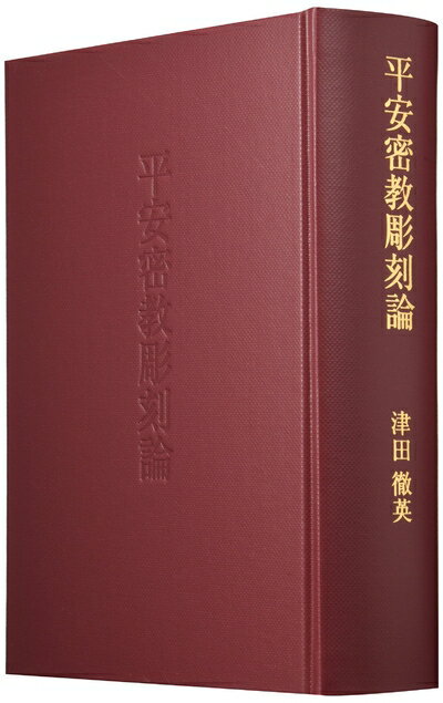 【中古】（新古品・未使用品） 平安密教彫刻論