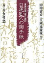 【中古】(新古品・未使用品) 日蓮聖人の御手紙 第三巻 女性篇: 真蹟対照・現代語訳