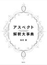 【中古】(新古品・未使用品) アスペクト解釈大事典