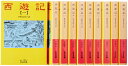 【中古】(新古品・未使用品) 西遊記(10冊セット) (岩波文庫)