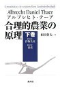 【中古】(新古品・未使用品) 合理的農業の原理 (下巻(第5編・第6編))