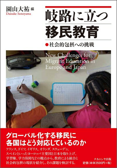 【中古】（新古品 未使用品） 岐路に立つ移民教育: 社会的包摂への挑戦