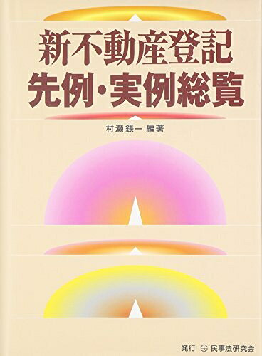 【中古】（新古品・未使用品） 新不動産登記先例・実例総覧