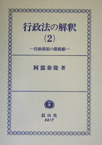 【中古】（新古品・未使用品） 行政法の解釈 2: 行政訴訟の最前線